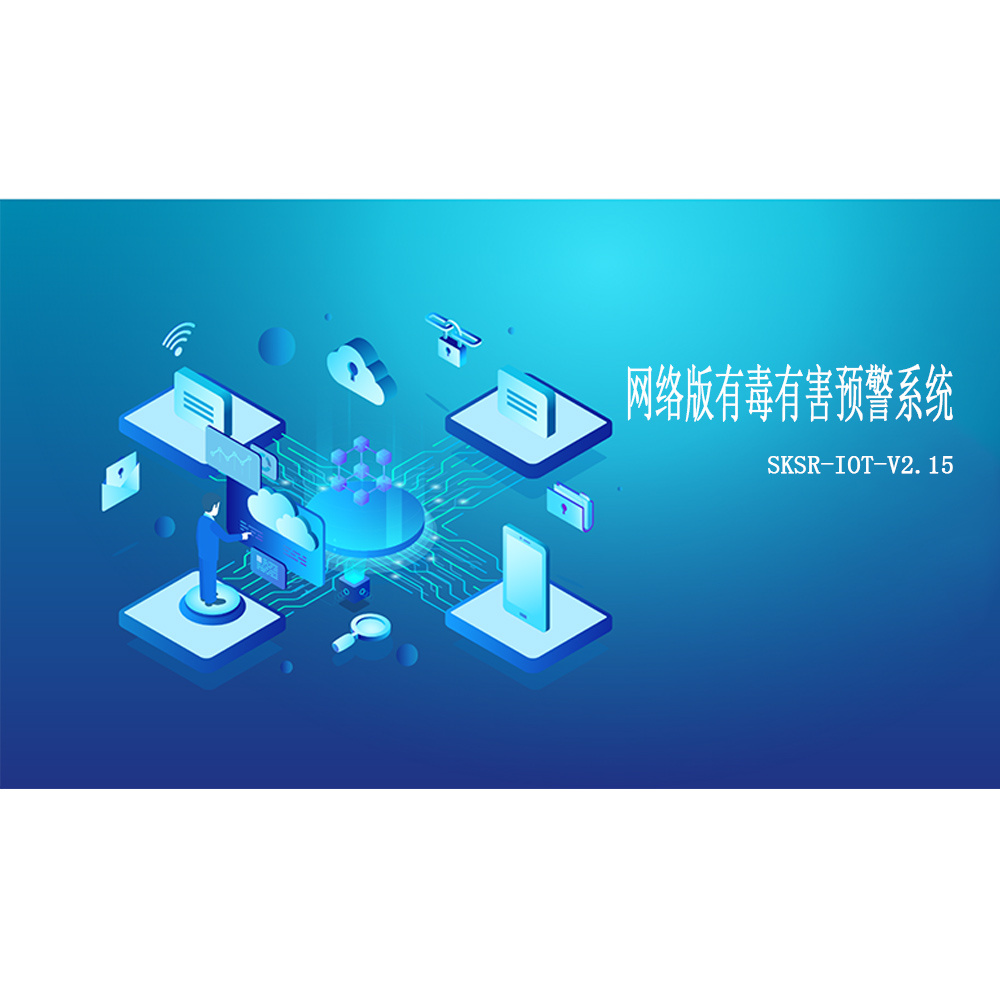 網絡版有毒有害預警系統